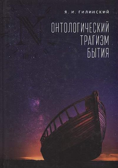 Gilinskii Ia.I. Ontologicheskii tragizm bytiia