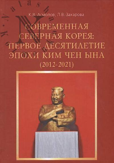 Asmolov K.V. Sovremennaia Severnaia Koreia
