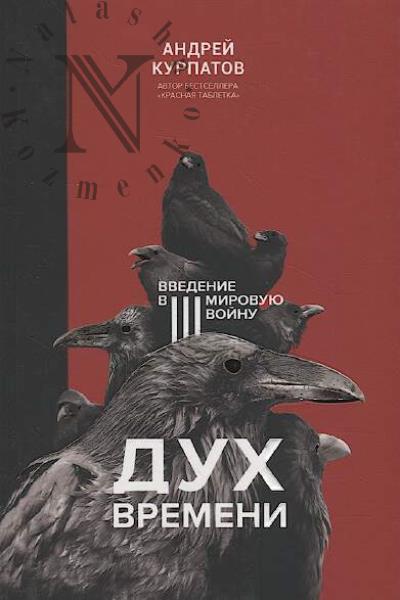 Kurpatov A.V. Dukh vremeni.