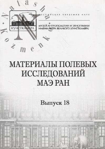 Materialy polevykh issledovanii MAE RAN.
