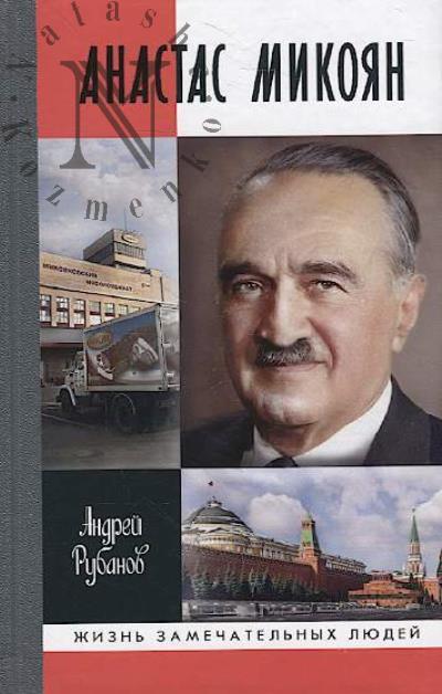 Rubanov A.V. Anastas Mikoian.