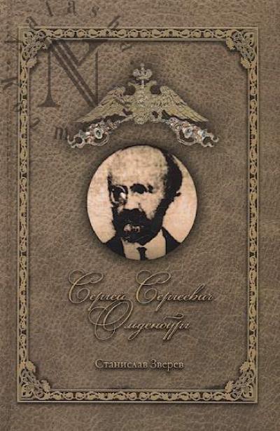Zverev S. Sergei Sergeevich Ol'denburg [1888-1940].
