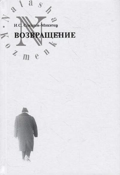 Sokolov-Mikitov I.S. Vozvrashchenie.
