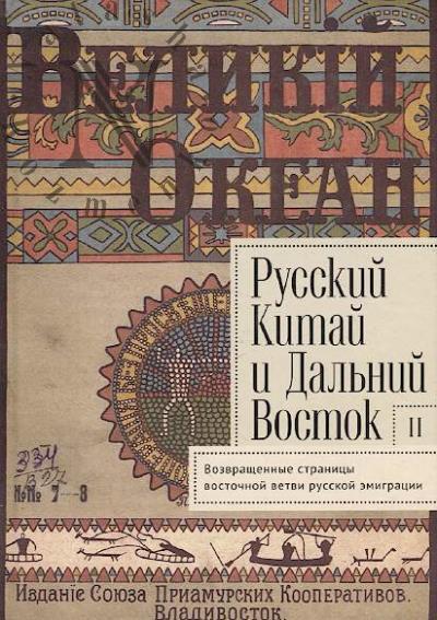 Russkii Kitai i Dal'nii Vostok.