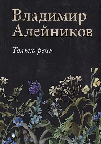 Aleinikov Vladimir. Tol'ko rech'