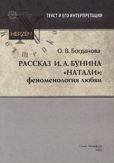 Bogdanova O.V. Rasskaz I.A. Bunina "Natali"
