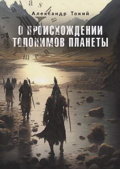 Tokii A.F. O proiskhozhdenii toponimov planety.