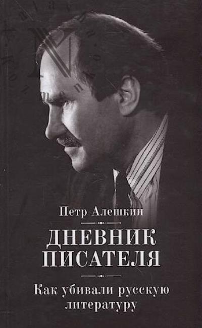 Aleshkin P.F. Dnevnik pisatelia.
