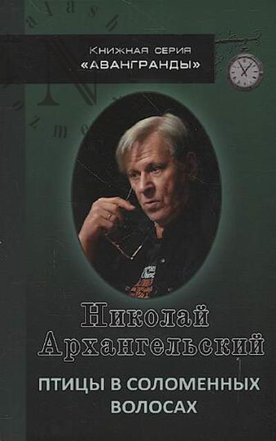 Arkhangel'skii Nikolai. Ptitsy v solomennykh volosakh