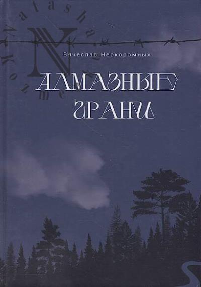 Neskoromnykh Viacheslav. Almaznye grani