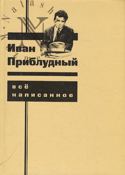 Pribludnyi Ivan. Vse napisannoe