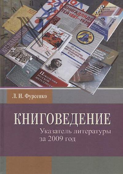 Fursenko L.I. Knigovedenie