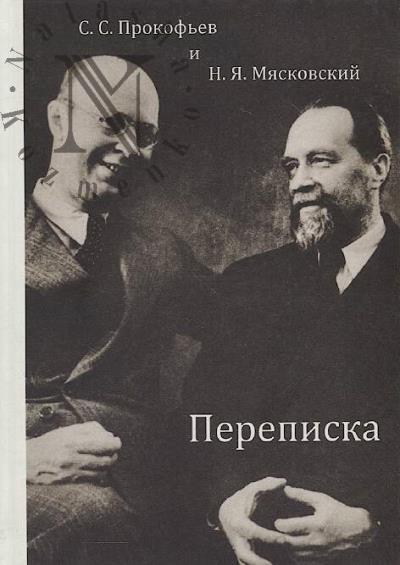Prokof'ev S.S. Perepiska.