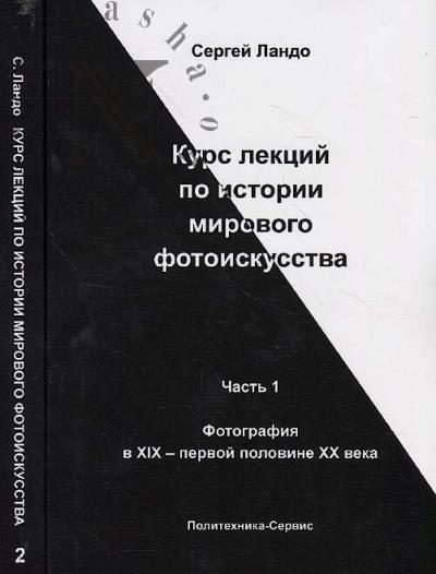 Lando S.M. Kurs lektsii po istorii mirovogo fotoiskusstva
