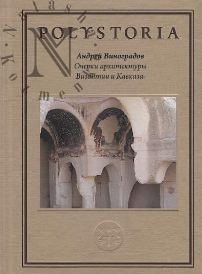 Vinogradov A.Iu. Ocherki arkhitektury Vizantii i Kavkaza.