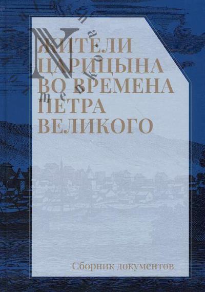 Zhiteli Tsaritsyna vo vremena Petra Velikogo