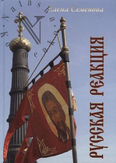 Semenova E.V. Russkaia reaktsiia.