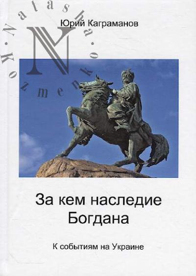 Kagramanov Iurii. Za kem nasledie Bogdana.