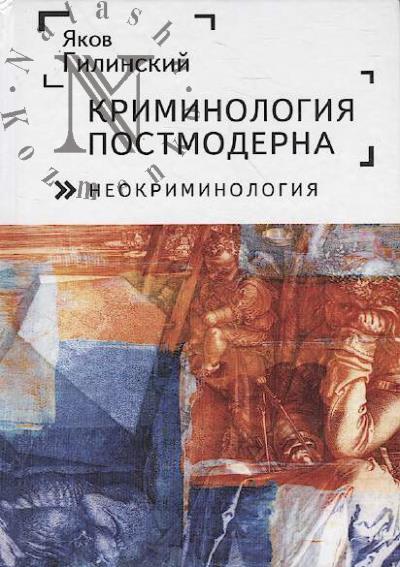 Gilinskii Ia.I. Kriminologiia postmoderna [neokriminologiia].