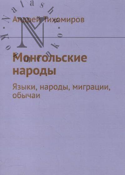 Tikhomirov Andrei. Mongol'skie narody.