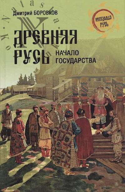 Borovkov D.A. Drevniaia Rus'.