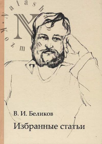 Belikov V.I. Izbrannye stat'i.