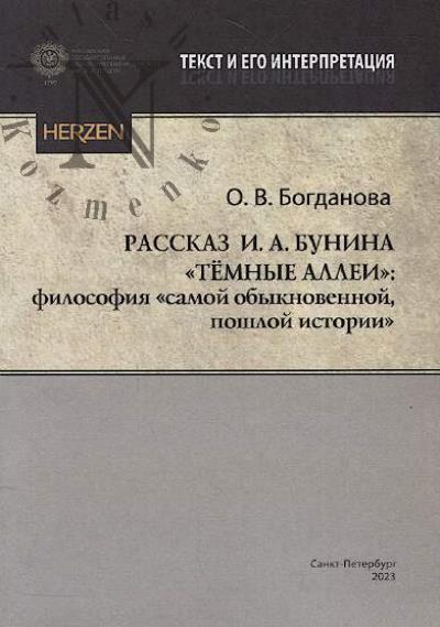 Bogdanova O.V. Rasskaz I.A. Bunina "Temnye allei"