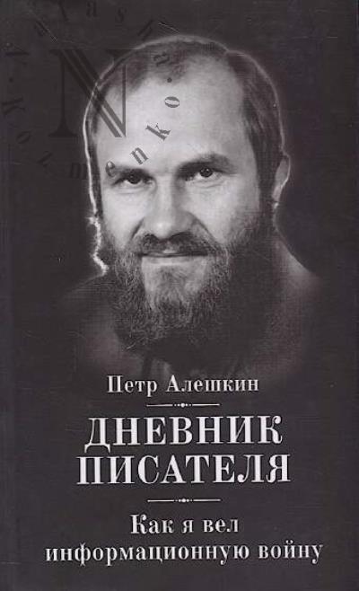 Aleshkin P.F. Dnevnik pisatelia.