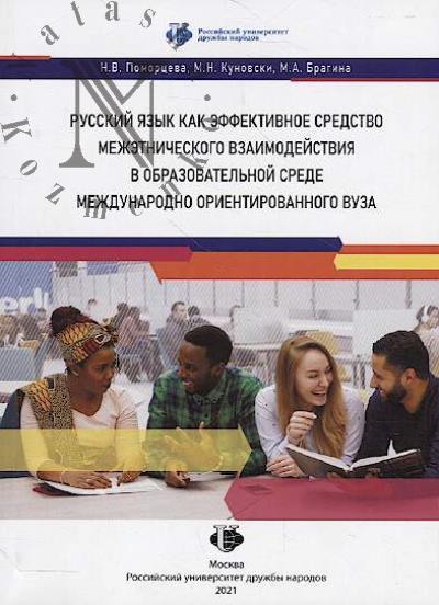Pomortseva N.V. Russkii iazyk kak effektivnoe sredstvo mezhetnicheskogo vzaimodeistviia v obrazovatel'noi srede mezhdunarodno orientirovannogo vuza
