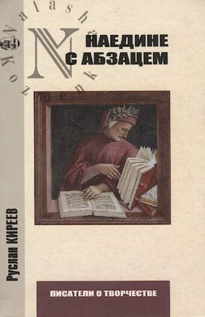 Kireev R.T. Naedine s abzatsem