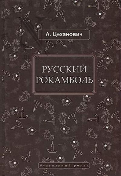 Цеханович А. Русский Рокамболь