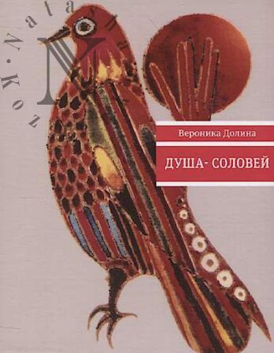 Dolina Veronika. Dusha-solovei