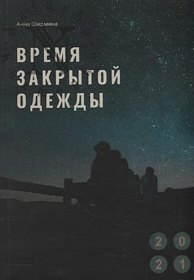 Shirmina Anna. Vremia zakrytoi odezhdy