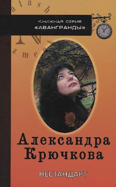 Kriuchkova Aleksandra. Nestandart