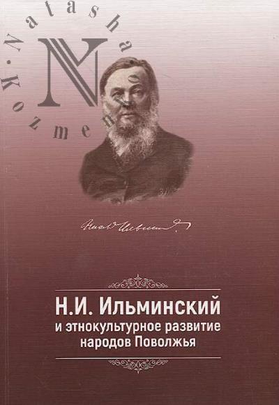 N.I. Il'minskii i etnokul'turnoe razvitie narodov Povolzh'ia