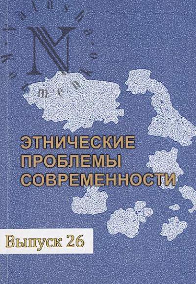 Etnicheskie problemy sovremennosti