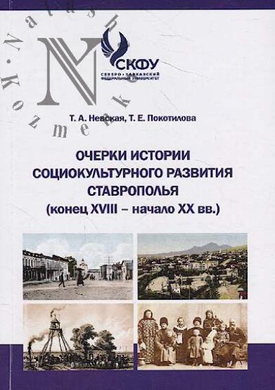 Nevskaia T.A. Ocherki istorii sotsiokul'turnogo razvitiia Stavropol'ia [konets XVIII - nachalo XX vv.].