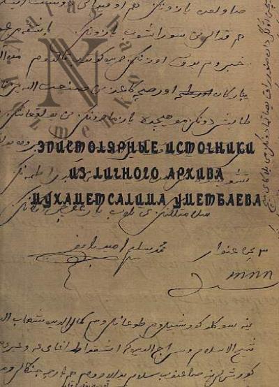 Epistoliarnye istochniki iz lichnogo arkhiva Mukhametsalima Umetbaeva