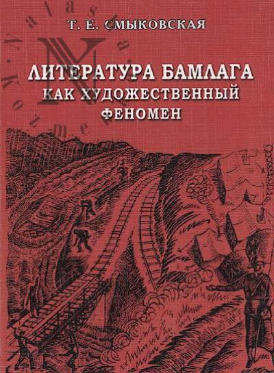 Smykovskaia T.E. Literatura BAMlaga kak khudozhestvennyi fenomen