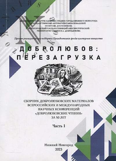 Добролюбов