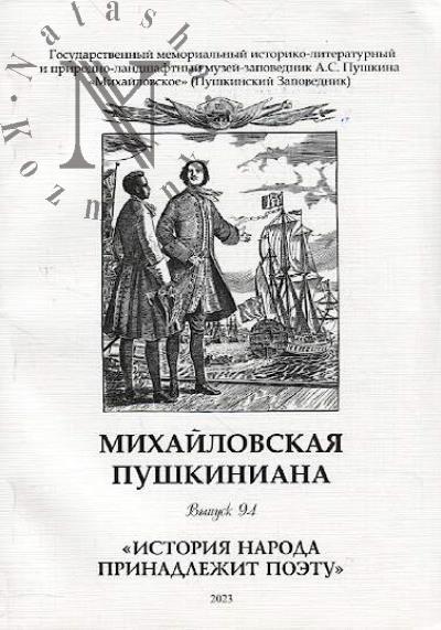 Mikhailovskaia pushkiniana.