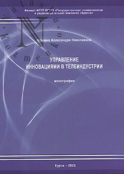 Fomina A.N. Upravlenie innovatsiiami v teleindustrii
