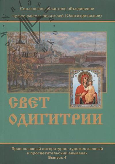 Свет Одигитрии.