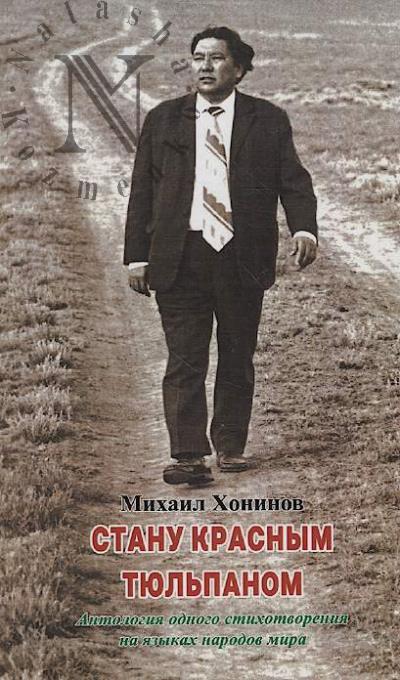 Khoninov M.V. Stanu krasnym tiul'panom
