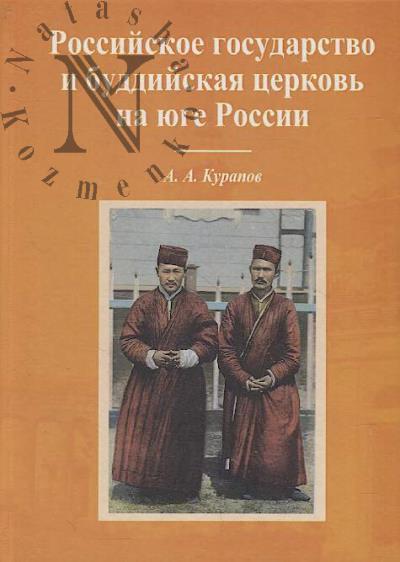 Курапов А.А. Российское государство и буддийская церковь на юге России