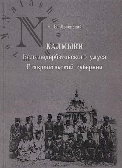 L'vovskii [Mefodii] N.V. Kalmyki Bol'shederbetovskogo ulusa Stavropol'skoi gubernii