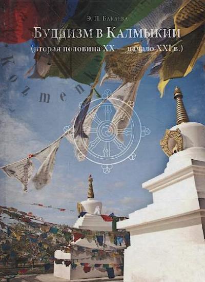 Bakaeva E.P. Buddizm v Kalmykii [vtoraia polovina XX - nachalo XXI v.]