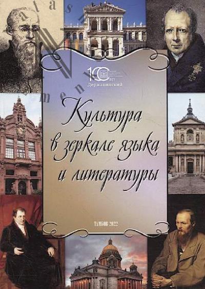 Kul'tura v zerkale iazyka i literatury
