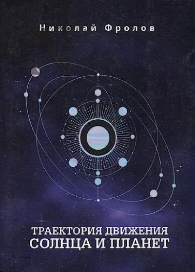 Frolov N.F. Traektoriia dvizheniia Solntsa i planet.