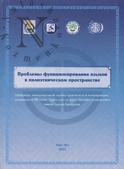 Problemy funktsionirovaniia iazykov v polietnicheskom prostranstve